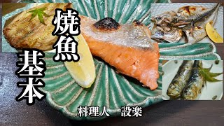 今さら聞けない！【焼き魚の基本】板前が教える焼き魚の基本　魚（干物）の選び方から焼き方まで詳しく解説しました　これを見れば焼き魚が美味しく作れるようになる