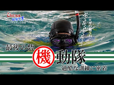 『最後の砦”機動隊”』～過酷な訓練に密着～【こんにちは県警です（令和６年８月３日放送）】