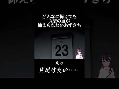 どんなに怖くてもA型の血が抑えられないあずきち【ホロライブ/AZKi】