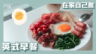 【行动管制】英式早餐自己做 #brunchgoal