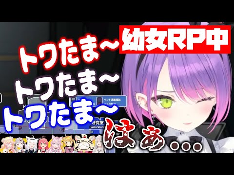 幼女RPを試みるも､素に戻ってクソデカ溜め息をついてしまうトワ様【ホロライブ切り抜き/常闇トワ/さくらみこ/白上フブキ/夜空メル/百鬼あやめ/桃鈴ねね/獅白ぼたん/尾丸ポルカ/博衣こより】