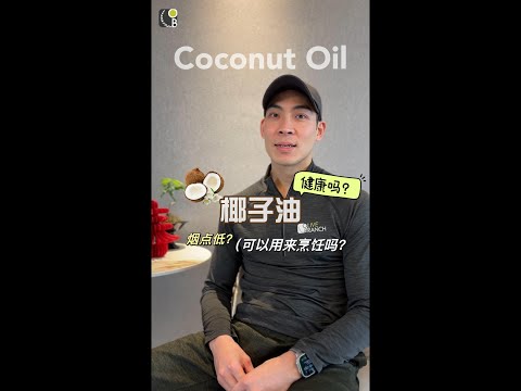 椰子油究竟该怎么用？真的有那么健康吗？Is coconut oil really that healthy?