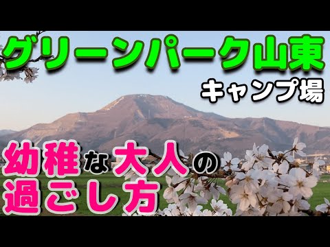 【ソロキャンプ】グリーンパーク山東。山と桜と幼稚なキャンプ飯でゆる～く過ごす。