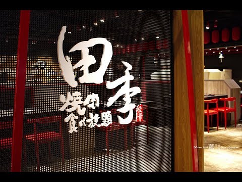 #台中燒肉 #田季發爺逢甲店 #吃到飽 重新裝潢全新升級，推出生蠔黑虎蝦高檔食材吃到飽，晚上DJ放歌好放鬆，更有貼心桌邊服務以及燒肉教學，逢甲商圈燒肉吃到飽推薦。