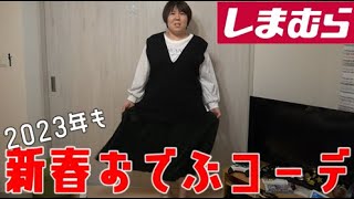 【初売り】今年も始まるぞ！　しまむら×岡田友梨さんコラボ商品！