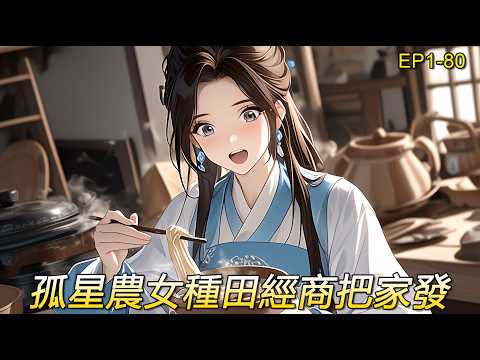 【長女養家】天煞孤星異世改命，偏巧成了落難他鄉的貧賤女，爹殘母弱弟妹幼，一家重擔落在她這長女肩頭，素手養家太不易！唯有奮發雄起，她有一雙巧手能種田經商賺錢致富把家發，創一個盛世田園商震天下。