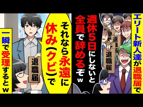 エリート新人が一斉に退職届を手に「週休5日にしないと全員で辞めるぞw」→すると社長が「それなら永遠に休み(クビ)で」と一瞬で受理するとw【総集編／新作あり】