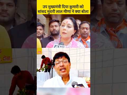 मुरारी लाल मीणा ने दिया डिप्टी सीएम दिया कुमार को करारा जवाब, Diya Kumari, Murari lal meena