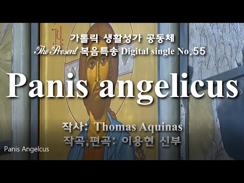 Panis Angelicus(글 Thomas Aquinas,곡 이용현 신부) 연중 제18주일 복음특송, The Present Digital single No.55