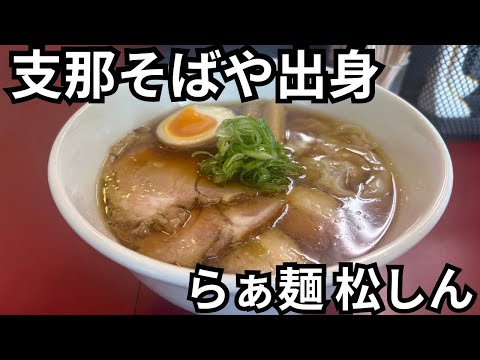 【らぁ麺松しん】佐野実イズムの極上の一杯を朝ラー出来る幸せ［支那そばや出身］