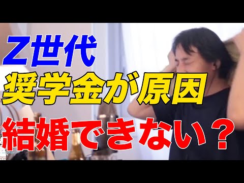 【ひろゆき】Z世代 奨学金(教育ローン)が原因 結婚できない？【ひろゆき切り抜き】