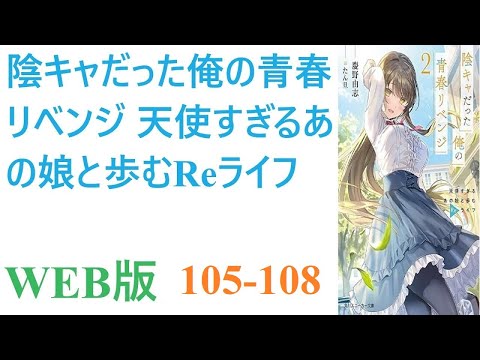 【朗読】俺（30）は灰色の青春を過ごし、社畜生活の末に身体がボロボロになって死んだ。だが目が覚めると俺は高校時代に時間遡行しており、全てをやり直す機会が与えられた。WEB版 105-108