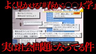 「春から○○大学」的な投稿が社会問題になってる件について