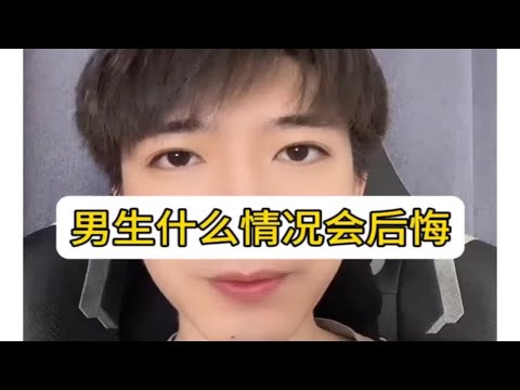 男人什么情况会后悔？怎么复合？