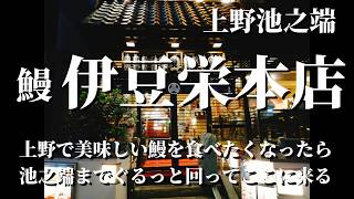 鰻割烹 伊豆栄 本店　東京都・上野・池之端でおすすめの美味しいうなぎ　上野の森を歩いたあとに、絶対に立ち寄りたい老舗の鰻