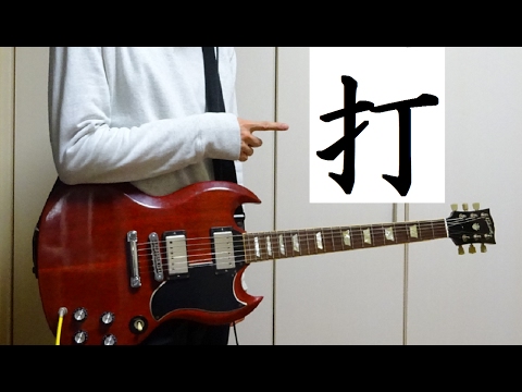 【REFLEC BEAT】打打打打打打打打打打 ギター弾いてみた Guitar Cover