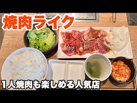 【焼肉ライク】1人焼肉も楽しめる人気店