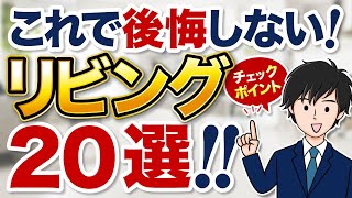 リビングで後悔しないためのチェックポイント20選