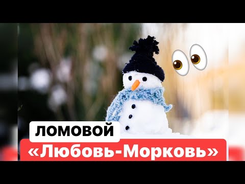 ЛОМОВОЙ - Любовь-морковь