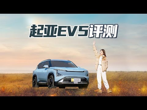 起亚EV5评测 续航700km 百变空间 智能座舱 操控跟脚