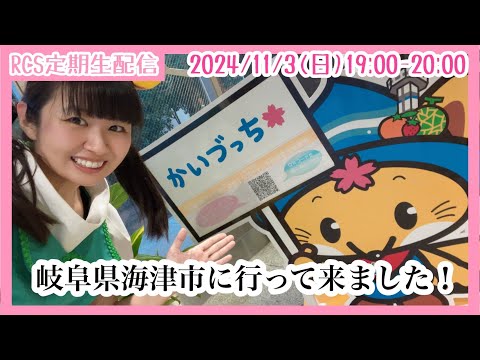 【生配信】11/3(日) 19時00分から「RCS定期生配信」岐阜県海津市に行ってきました！