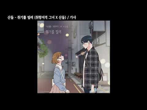 산들 - 취기를 빌려 (취향저격 그녀 X 산들) / 가사