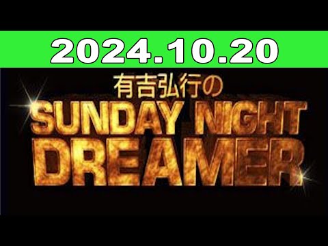 2024年10月20日 有吉弘行のSUNDAY NIGHT DREAME