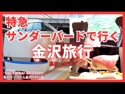 金沢旅行EP１【2022年12月】列車でgo！☆高松〜金沢☆マリンライナー・のぞみ・サンダーバード☆