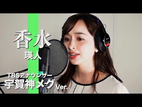 香水 - 瑛人 Covered by TBS宇賀神メグアナウンサー