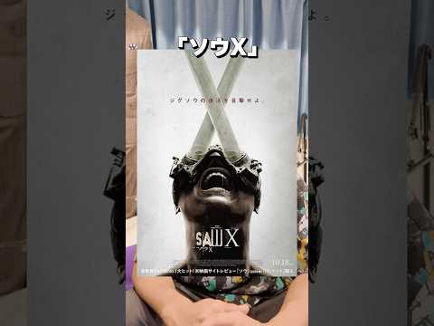 恐怖の断罪DIY「ソウX」スリラー映画