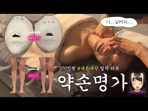 얼굴 작아질까? 270만원 쓴 약손명가 밀착리뷰💆🏻‍♀️(가격, 효과, 부작용? 피부관리 추천, 하체관리🦵🏻..)