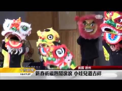 新春祈福熱鬧滾滾 小娃兒道吉祥 (2017.02.11)