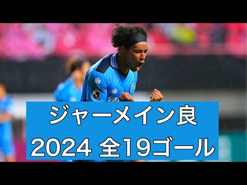 【ゴール集】ジャーメイン良（ジュビロ磐田）　2024公式戦全19ゴール