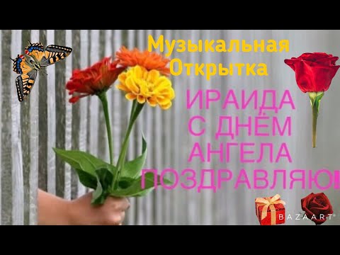 ИРАИДА С ДНЁМ АНГЕЛА!ЗНАЧЕНИЕ ИМЕНИ ИРАИДА!Красивая видео открытка!18 марта,7 августа,18 сентября