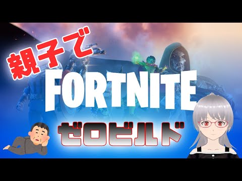 【FORTNITE】フォートナイト親子でデュオ！