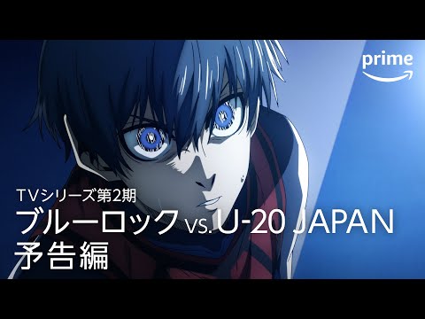 TVシリーズ第２期『ブルーロック VS. U-20 JAPAN』予告編｜プライムビデオ​