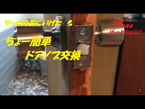 Season1　＃07　築古戸建てDIY　ドアノブ交換　DIYチャレンジ　トイレ編