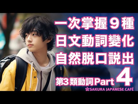 【高效學日文】掌握9種日文動詞變化｜162個例句｜跟讀練習｜和日本人Ken練日文（第3類動詞篇．Part4)