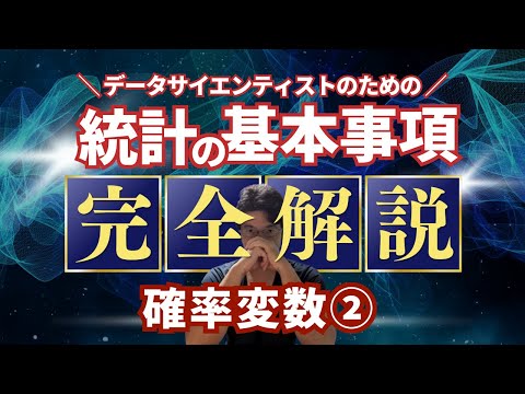 【データサイエンティストのための統計学】確率変数2