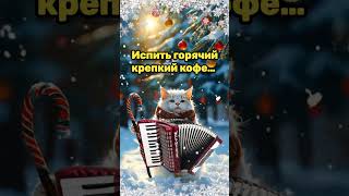 🌞☕🍰Самого доброго зимнего утра!🌞Благословенного дня!🎄Красивая музыкальная открытка 💗