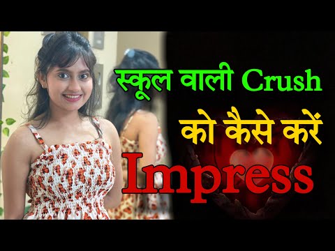 स्कूल वाली Crush को कैसे Impress करे | School Wali First Crush ko kaise Kare Impress