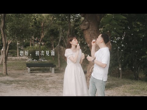 生活側錄｜愛情訪談｜Joanna & Allen 愛情故事