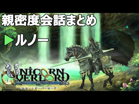 ルノー親密度会話まとめ ユニコーンオーバーロード