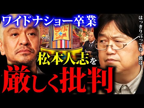 松本人志の卒業理由に猛烈批判をする岡田斗司夫「そんな奴は人前に立つな」 【岡田斗司夫切り抜き  】