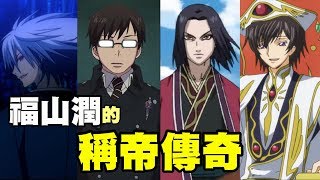 夏洛特先生【那些聲優梗！３｜福山潤的稱帝傳奇】據說這些角色都身分尊貴啊~