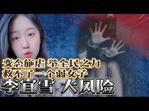 变态政权，举全民之力救不了一个弱女子，李宜雪陷入巨大风险