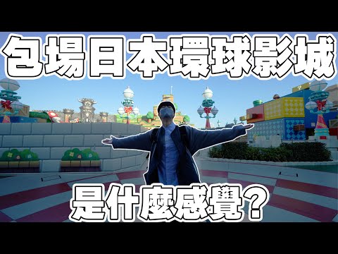 當地人帶路の24小時深遊吃到飽日本環球影城！超級任天堂, 哈利波特魔法世界...玩瘋了啦! 【深大阪】