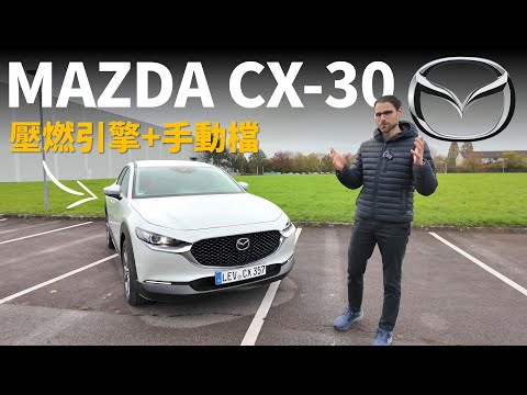 壓燃引擎+手動檔=東瀛寶馬？試駕全新MAZDA CX-30