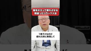 脳をかえって疲れさせる！？間違ったリラックス法【精神科医・樺沢紫苑】#shorts #疲労 #脳疲労 #リラックス