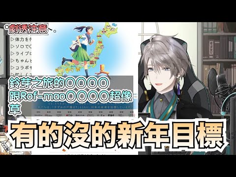 【彩虹社中文字幕/劇透】鈴芽之旅〇〇跟Rof-mao〇〇一樣w有的沒的新年目標【甲斐田晴】